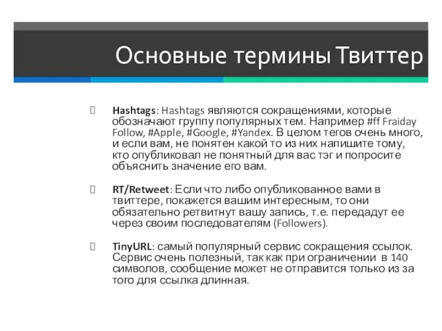 Основные термины Твиттер Hashtags: Hashtags являются сокращениями, которые обозначают группу популярных тем.