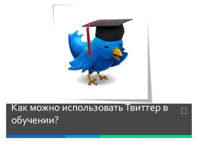 Как можно использовать Твиттер в обучении?