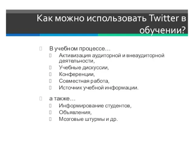 Как можно использовать Twitter в обучении? В учебном процессе… Активизация аудиторной и