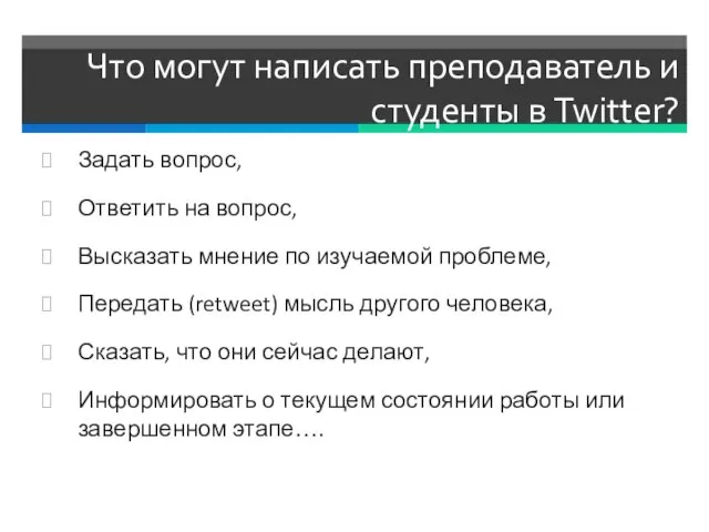 Что могут написать преподаватель и студенты в Twitter? Задать вопрос, Ответить на