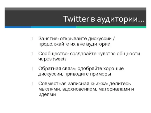 Twitter в аудитории… Занятие: открывайте дискуссии / продолжайте их вне аудитории Сообщество: