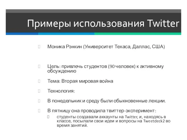 Примеры использования Twitter Моника Рэнкин (Университет Техаса, Даллас, США) Цель: привлечь студентов