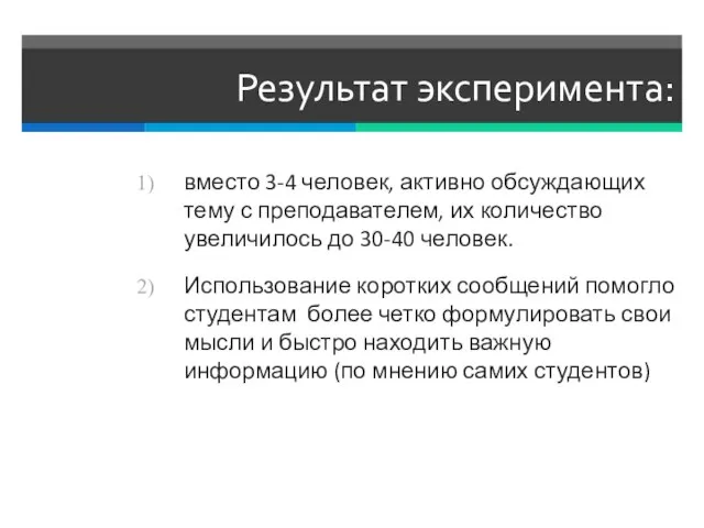 Результат эксперимента: вместо 3-4 человек, активно обсуждающих тему с преподавателем, их количество