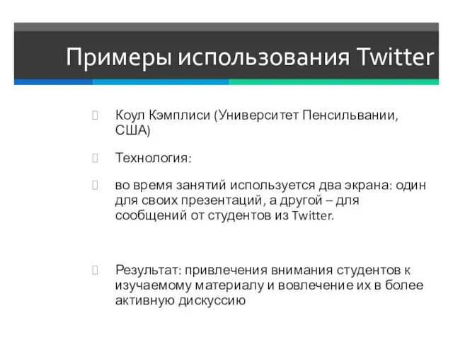 Примеры использования Twitter Коул Кэмплиси (Университет Пенсильвании, США) Технология: во время занятий