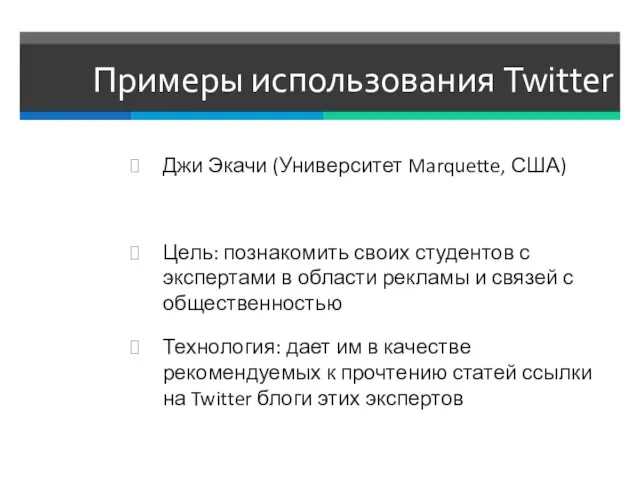 Примеры использования Twitter Джи Экачи (Университет Marquette, США) Цель: познакомить своих студентов