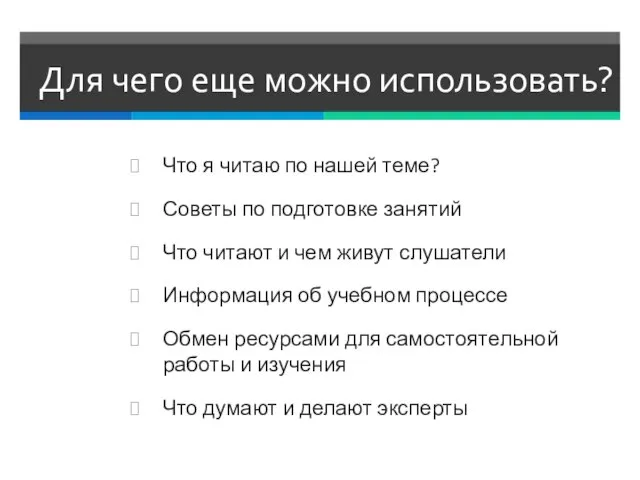 Для чего еще можно использовать? Что я читаю по нашей теме? Советы