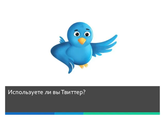 Используете ли вы Твиттер?