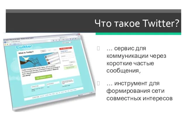 Что такое Twitter? … сервис для коммуникации через короткие частые сообщения, …