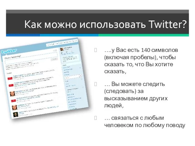 Как можно использовать Twitter? ….у Вас есть 140 символов (включая пробелы), чтобы