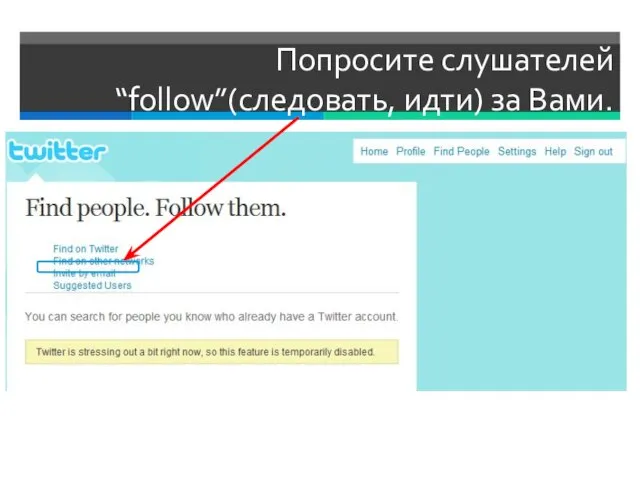 Попросите слушателей “follow”(следовать, идти) за Вами.