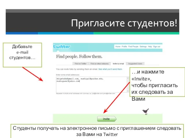 Пригласите студентов! Студенты получать на электронное письмо с приглашением следовать за Вами