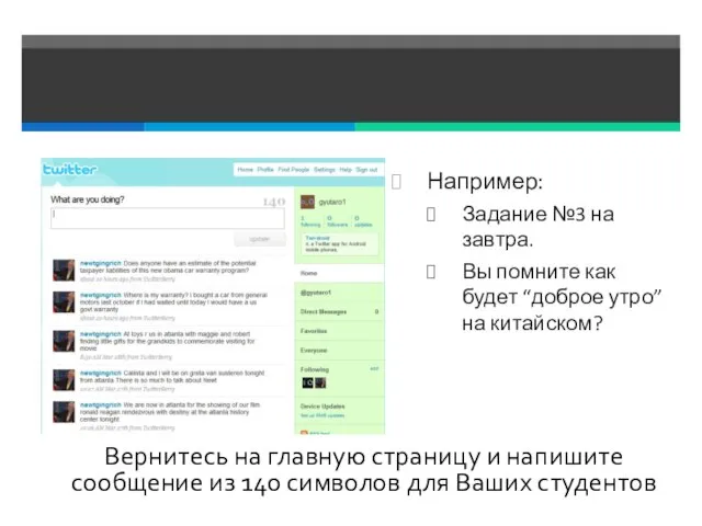 Например: Задание №3 на завтра. Вы помните как будет “доброе утро” на