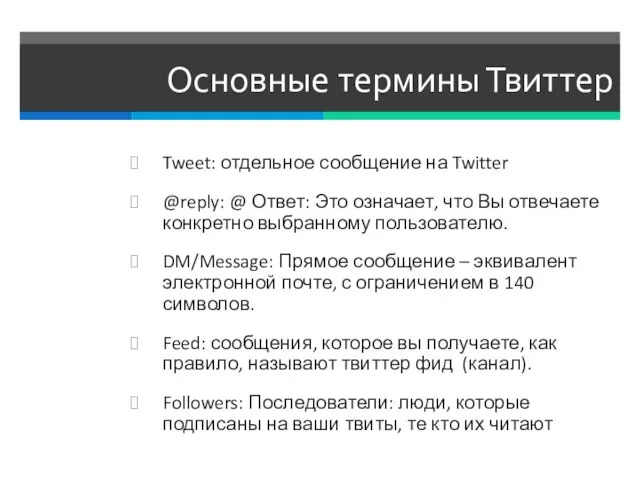 Основные термины Твиттер Tweet: отдельное сообщение на Twitter @reply: @ Ответ: Это