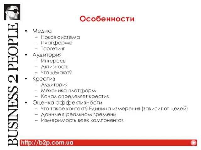 Особенности Медиа Новая система Платформа Таргетинг Аудитория Интересы Активность Что делают? Креатив