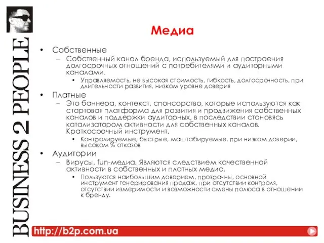 Медиа Собственные Собственный канал бренда, используемый для построения долгосрочных отношений с потребителями