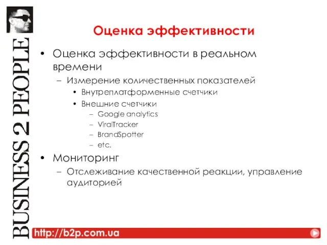 Оценка эффективности Оценка эффективности в реальном времени Измерение количественных показателей Внутреплатформенные счетчики