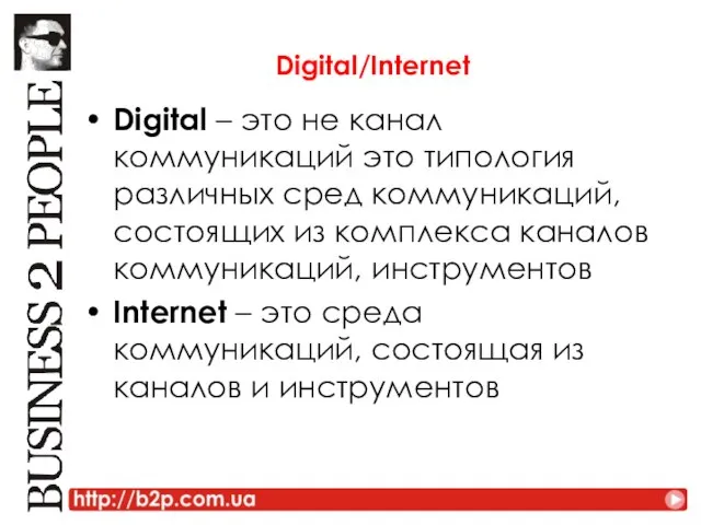 Digital/Internet Digital – это не канал коммуникаций это типология различных сред коммуникаций,