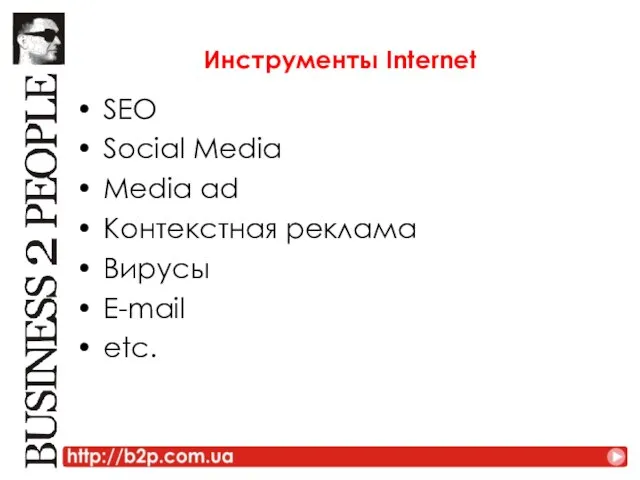 Инструменты Internet SEO Social Media Media ad Контекстная реклама Вирусы E-mail etc.