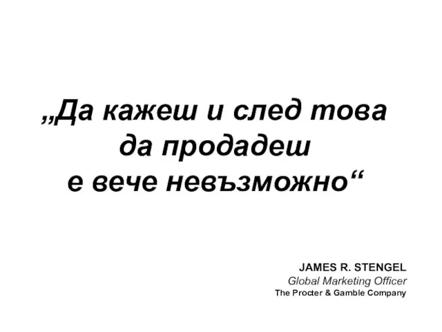 „Да кажеш и след това да продадеш е вече невъзможно“ JAMES R.