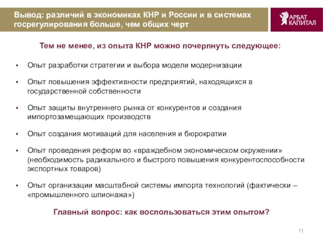 Вывод: различий в экономиках КНР и России и в системах госрегулирования больше,