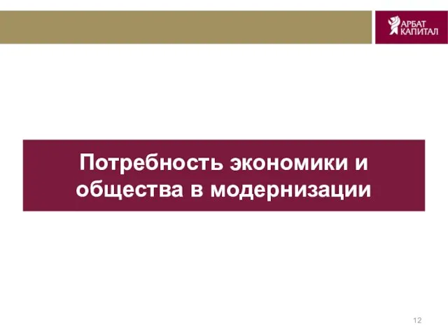 Потребность экономики и общества в модернизации