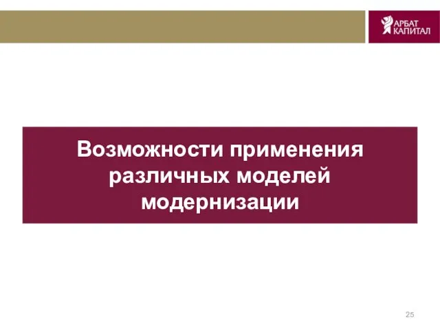 Возможности применения различных моделей модернизации