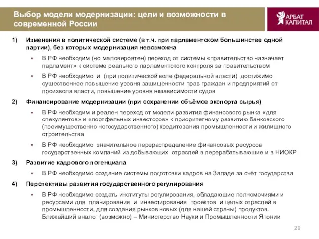 Выбор модели модернизации: цели и возможности в современной России Изменения в политической