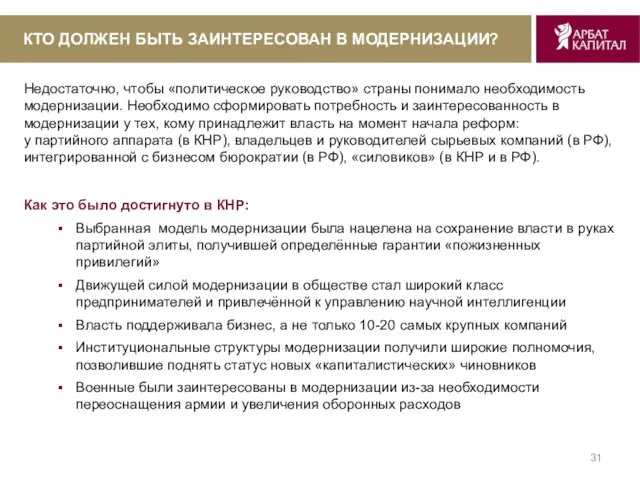 КТО ДОЛЖЕН БЫТЬ ЗАИНТЕРЕСОВАН В МОДЕРНИЗАЦИИ? Недостаточно, чтобы «политическое руководство» страны понимало