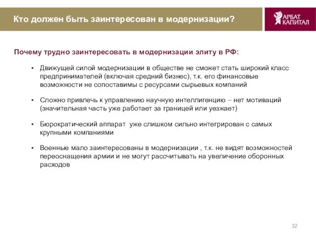 Кто должен быть заинтересован в модернизации? Почему трудно заинтересовать в модернизации элиту