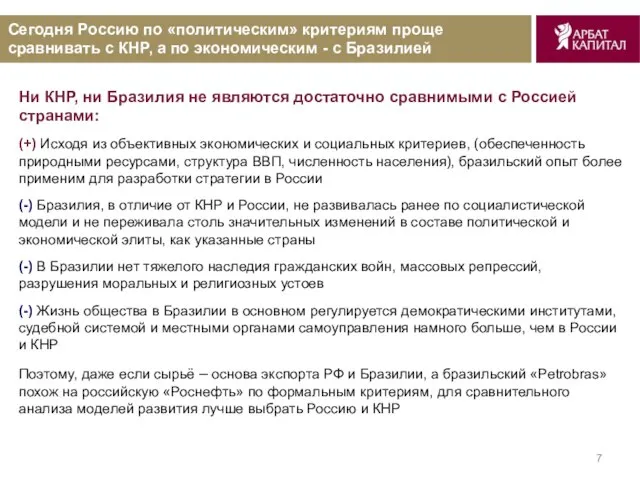 Сегодня Россию по «политическим» критериям проще сравнивать с КНР, а по экономическим