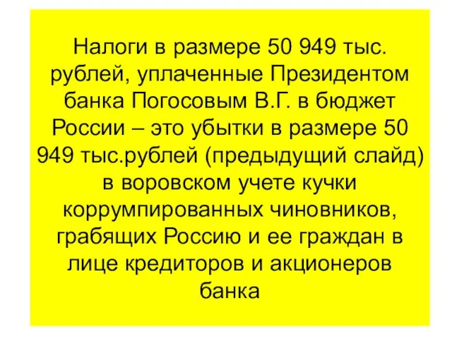 Налоги в размере 50 949 тыс.рублей, уплаченные Президентом банка Погосовым В.Г. в