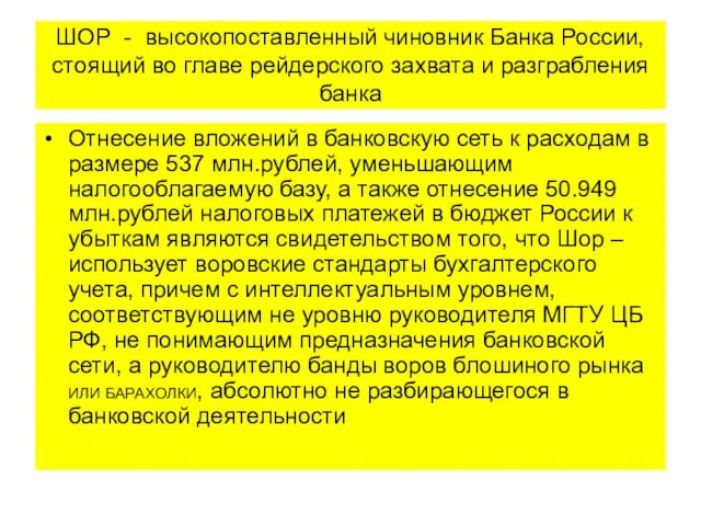 ШОР - высокопоставленный чиновник Банка России, стоящий во главе рейдерского захвата и