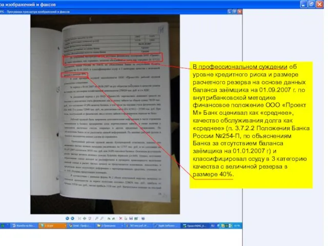 В профессиональном суждении об уровне кредитного риска и размере расчетного резерва на