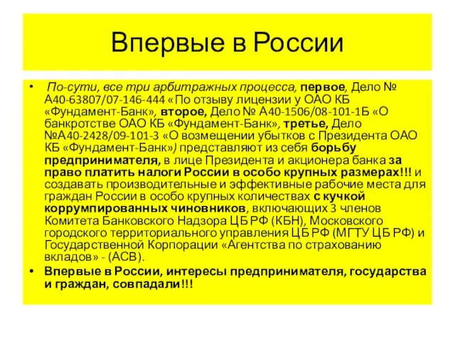 Впервые в России По-сути, все три арбитражных процесса, первое, Дело № А40-63807/07-146-444