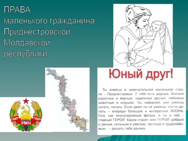 ПРАВА маленького гражданина Приднестровской Молдавской республики