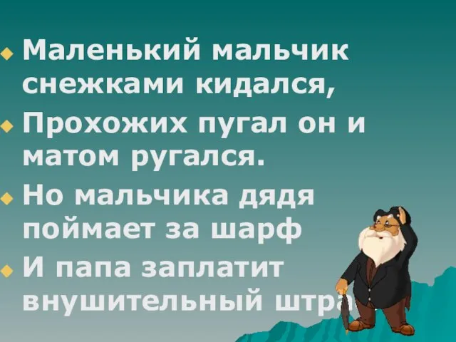 Маленький мальчик снежками кидался, Прохожих пугал он и матом ругался. Но мальчика