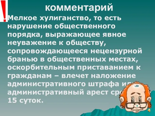 комментарий Мелкое хулиганство, то есть нарушение общественного порядка, выражающее явное неуважение к