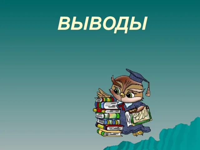 ВЫВОДЫ