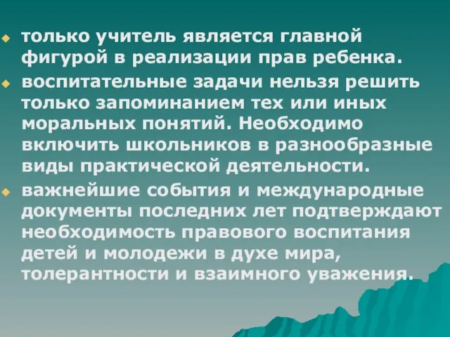 только учитель является главной фигурой в реализации прав ребенка. воспитательные задачи нельзя