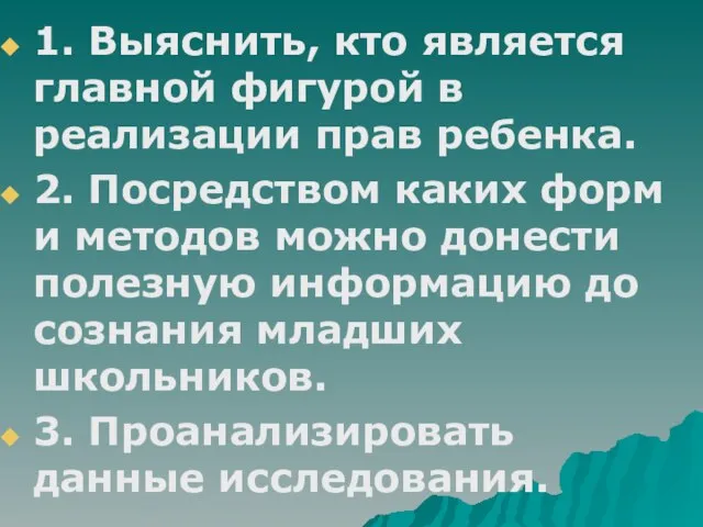 1. Выяснить, кто является главной фигурой в реализации прав ребенка. 2. Посредством