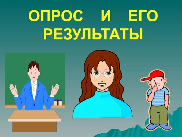 ОПРОС И ЕГО РЕЗУЛЬТАТЫ