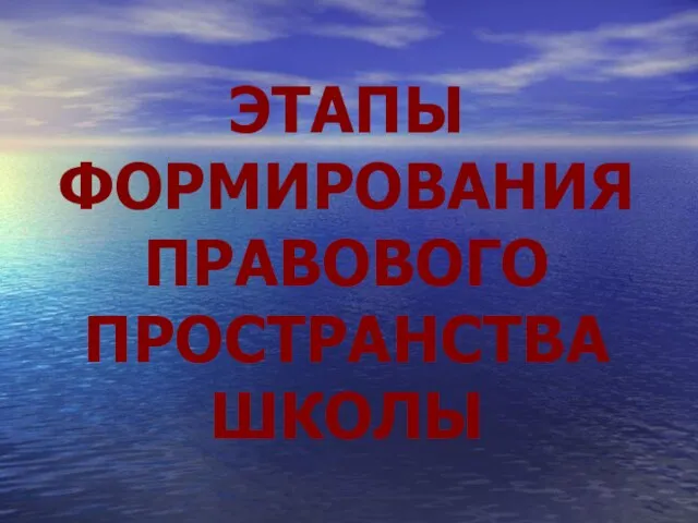 ЭТАПЫ ФОРМИРОВАНИЯ ПРАВОВОГО ПРОСТРАНСТВА ШКОЛЫ