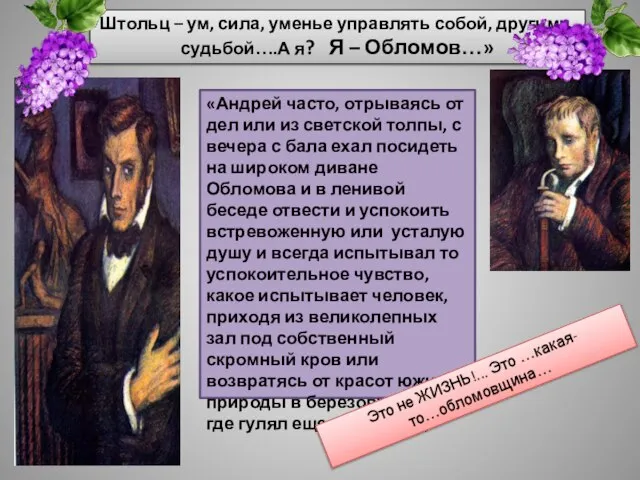 Штольц – ум, сила, уменье управлять собой, другими, судьбой….А я? Я –