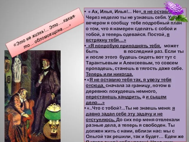 «Это не жизнь!... Это….какая-то… обломовщина…..» « Ах, Илья, Илья!... Нет, я не