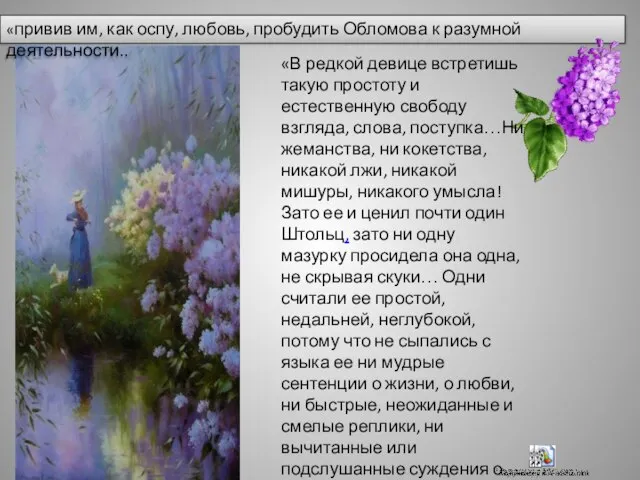 «привив им, как оспу, любовь, пробудить Обломова к разумной деятельности.. «В редкой