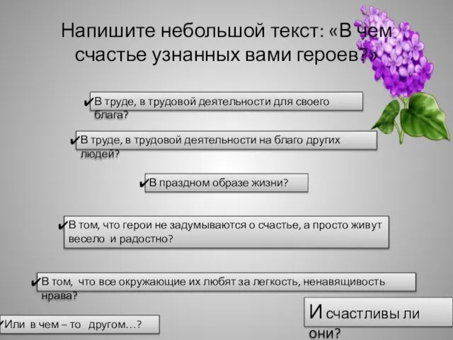 Напишите небольшой текст: «В чем счастье узнанных вами героев?» В труде, в