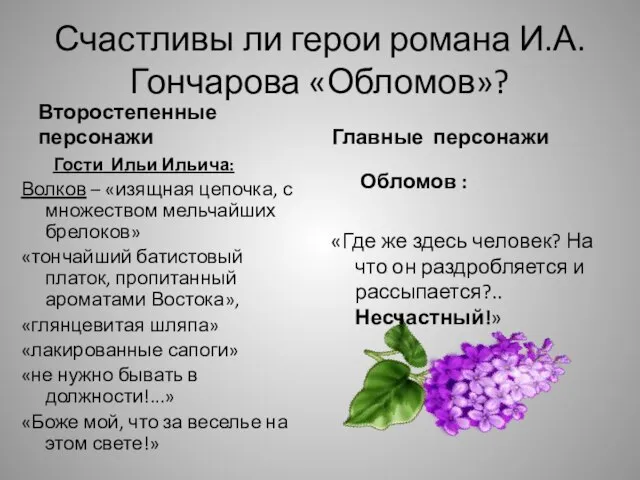 Счастливы ли герои романа И.А.Гончарова «Обломов»? Второстепенные персонажи Гости Ильи Ильича: Волков