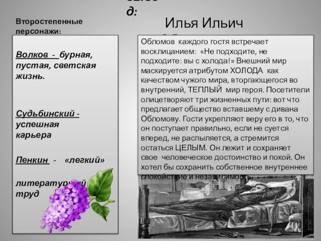 Волков - бурная, пустая, светская жизнь. Судьбинский - успешная карьера Пенкин -