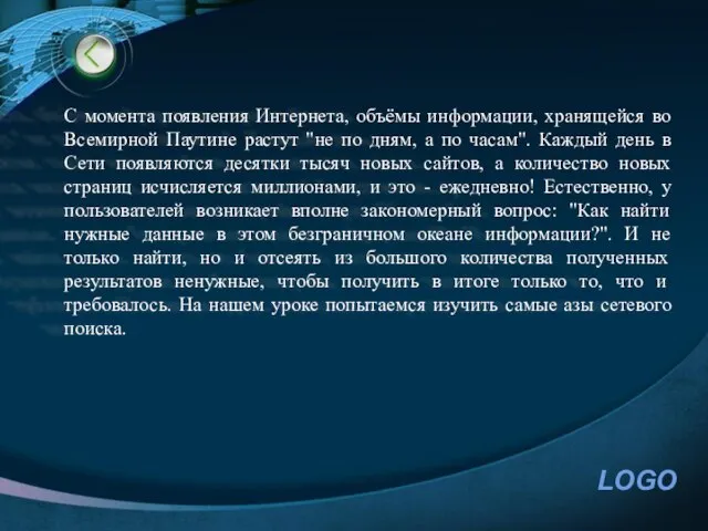 С момента появления Интернета, объёмы информации, хранящейся во Всемирной Паутине растут "не