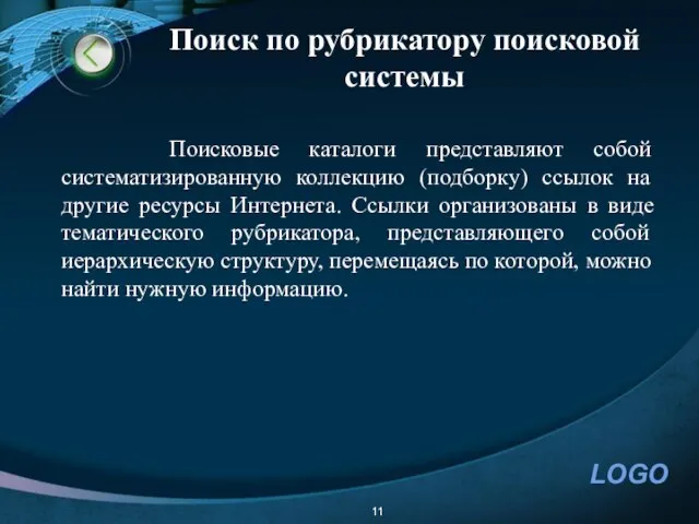 Поиск по рубрикатору поисковой системы Поисковые каталоги представляют собой систематизированную коллекцию (подборку)